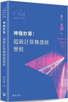 神機妙算：超級計算機發展歷程
